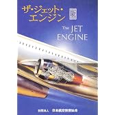 ザ・ジェット・エンジン