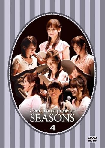 セント・フォースPresents「SEASONS」Vol.4 [DVD]