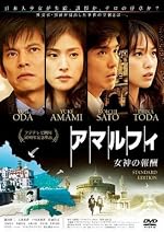 (仮)アマルフィ 女神の報酬 スタンダード・エディション<本編DVD>1枚組