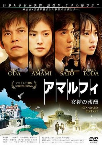 (仮)アマルフィ 女神の報酬 スタンダード・エディション<本編DVD>1枚組