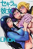 セキララ彼女 4 (ジェッツコミックス)
