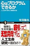 心はプログラムできるか 人工生命で探る人類最後の謎 (サイエンス・アイ新書 31)