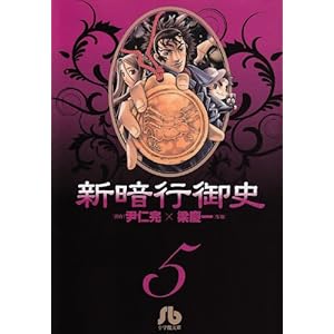 【クリックで詳細表示】新暗行御史[文庫版]5 (小学館文庫 ヤA 5) [文庫]