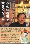 みんな酒場で大きくなった