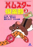 ハムスター倶楽部 (3) (あおばコミックス―動物シリーズ (20))