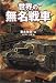世界の無名戦車 (ARIADNE MILITARY)