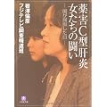 薬害C型肝炎 女たちの闘い―国が屈服した日 (小学館文庫)