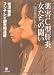 薬害C型肝炎 女たちの闘い―国が屈服した日 (小学館文庫)