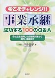 今こそチャレンジ!!事業承継 成功する100のQ&A―会社法を活用した自社株対策から贈与・相続まで/