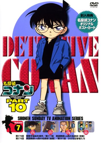 名探偵コナンDVD PART10 vol.7