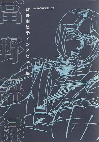 富野語録―富野由悠季インタビュー集 (ラポートデラックス)