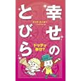 幸せのとびら<br>ドッチ・スーター著　 『幸せのとびら』事務局編　 <br>1050円<br>ISBN:9784903175362　