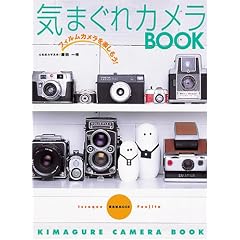 気まぐれカメラBOOK (玄光社MOOK)