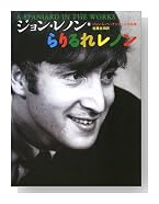 らりるれレノン―ジョン・レノン・ナンセンス作品集 らりるれレノン―ジョン・レノン・ナンセンス作品集