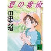 夏の魔術 (講談社文庫)