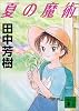 夏の魔術 (講談社文庫)