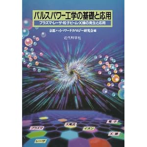 【クリックで詳細表示】パルスパワー工学の基礎と応用 [オンデマンド (ペーパーバック)]