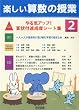 楽しい算数の授業 2010年 02月号 [雑誌]