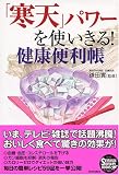 「寒天」パワーを使いきる!健康便利帳 (SEISHUN SUPER BOOKS)