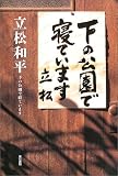 下の公園で寝ています