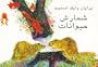Brian Wildsmith's Animals To Count (Farsi edition)