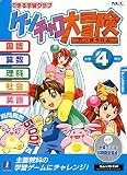 できる学習クラブ ケンチャコ大冒険 小学4年生(新)
