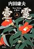 壺霊 上