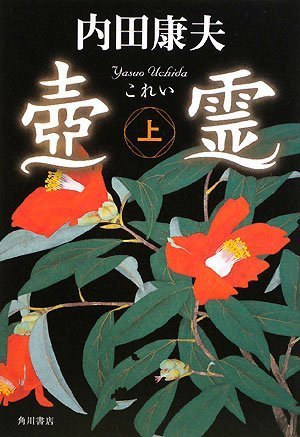 Cover image : 壺霊 上