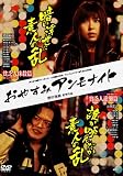 おやすみアンモナイト 貧乏人抹殺篇/貧乏人逆襲篇 [DVD]