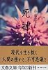 死神 (文春文庫)