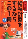 給与計算をするならこの1冊 (はじめの一歩)/