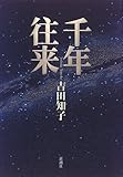 書評 千年往来 by 踊る猫