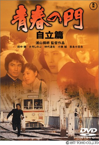 Cover image : 青春の門 自立篇 [DVD]