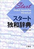 イメージ: スタート独和辞典