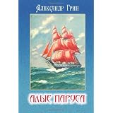 Scarlet Sails | Алые паруса (Russian Edition)