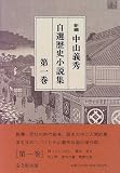 新編 中山義秀自選歴史小説集〈第1巻〉