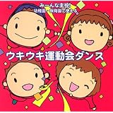 みーんな主役！幼稚園・保育園で使える ウキウキ運動会ダンス