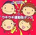 みーんな主役！幼稚園・保育園で使える ウキウキ運動会ダンス