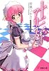 十三番目のアリス〈2〉 (電撃文庫)