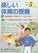 楽しい体育の授業 2010年 05月号 [雑誌]