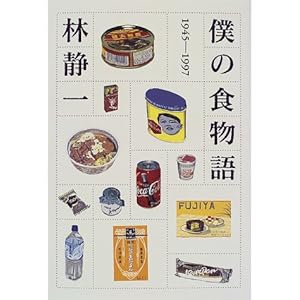 �l�̐H���� 1945�]1997 (�V���[�Y�H��ǂ�)  