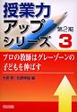プロの教師はグレーゾーンの子どもを伸ばす (授業力アップシリーズ第2期)