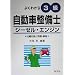 �悭�킩��!3�������Ԑ����m�W�[�[���E�G���W�� (���ƁE���i�V���[�Y (126))