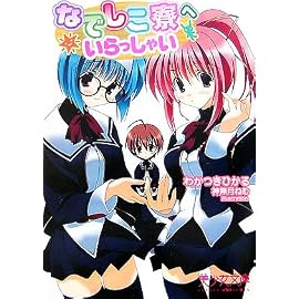 なでしこ寮へいらっしゃい (美少女文庫)
