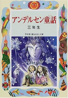 アンデルセン童話 三年生 (学年別・新おはなし文庫)