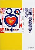 実践・栄養指導の進め方―検査値を読みとる!