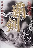 書評 覇剣―武蔵と柳生兵庫助 by 篠田くらげ