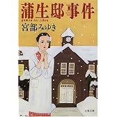 蒲生邸事件 (文春文庫)