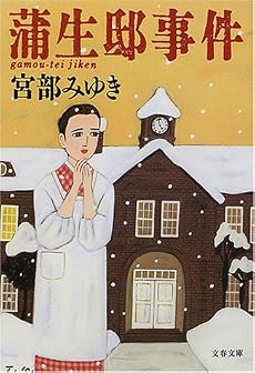 蒲生邸事件 (文春文庫)