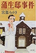 蒲生邸事件 (文春文庫)